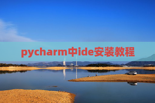 pycharm中ide安装教程 pycharm中ide安装教程